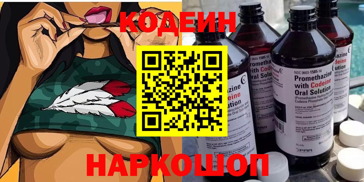 Кодеин Purple Drank Миасс
