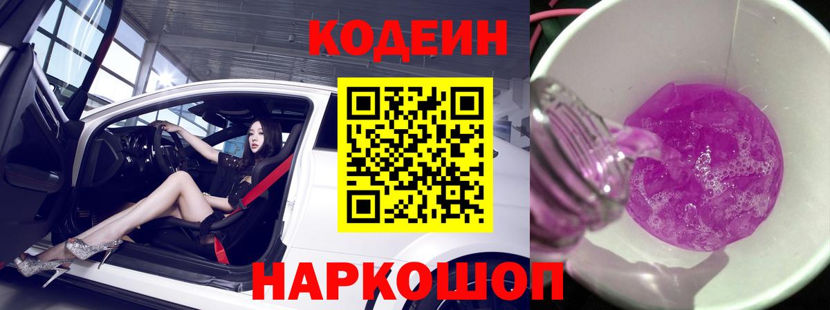Кодеин напиток Lean (лин)  Вход с VPN  Миасс 